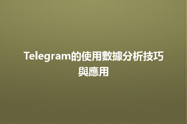 📊 Telegram的使用數據分析技巧與應用 💡