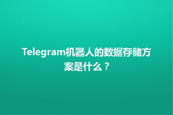 Telegram机器人的数据存储方案是什么？💾🤖