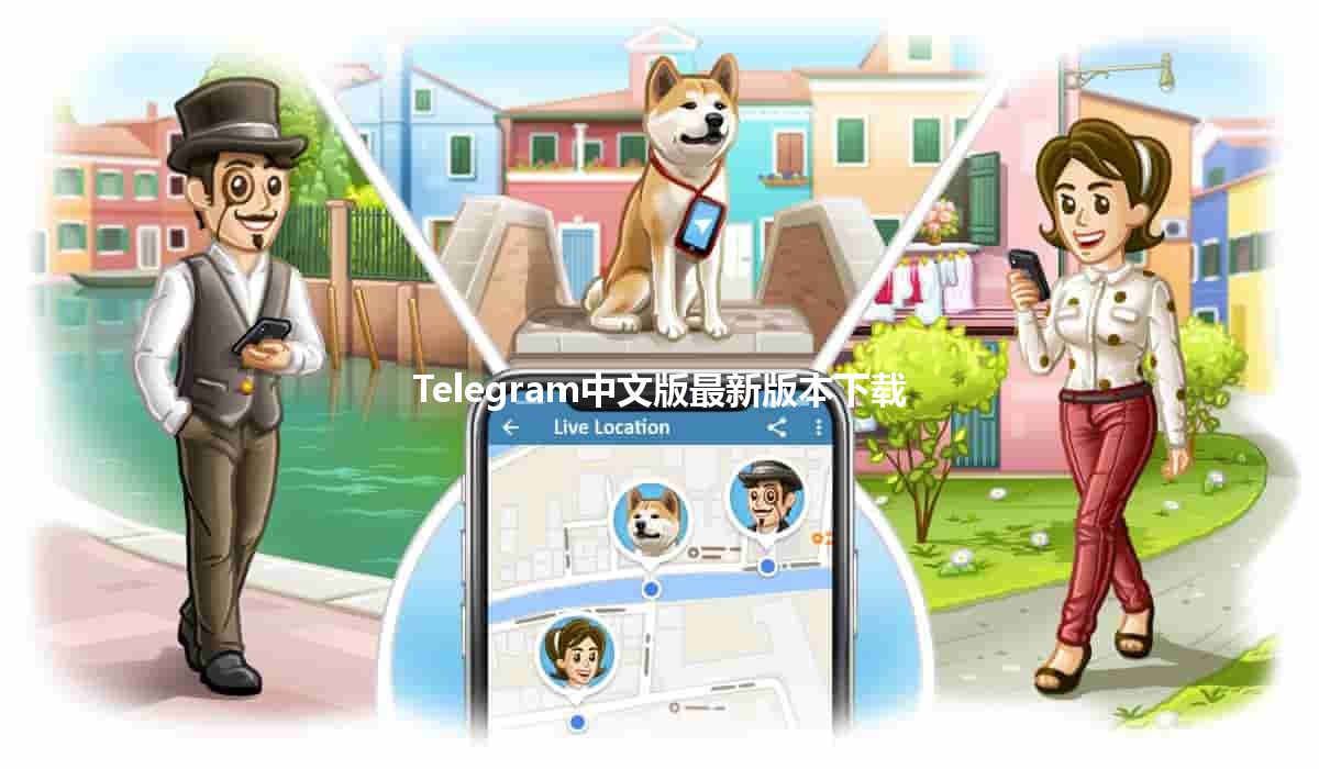 Telegram中文版最新版本下载📲📥