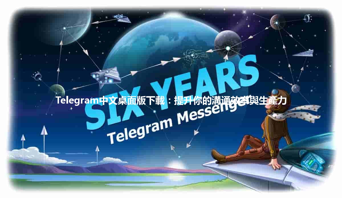 Telegram中文桌面版下載：提升你的溝通效率與生產力🚀💬