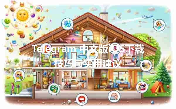 Telegram 中文版iOS下载技巧与实用建议 📱✨