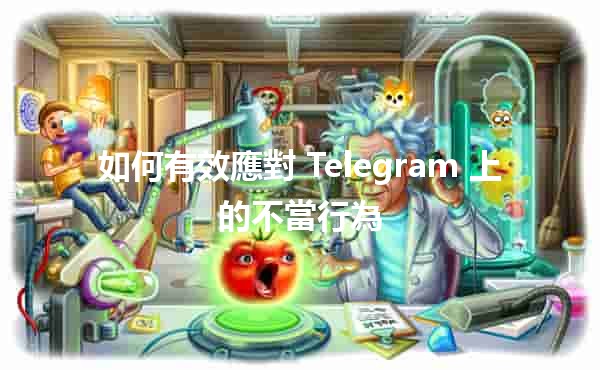 如何有效應對 Telegram 上的不當行為 🤔💬