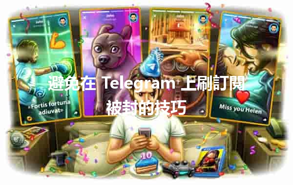 避免在 Telegram 上刷訂閱被封的技巧🔒📈