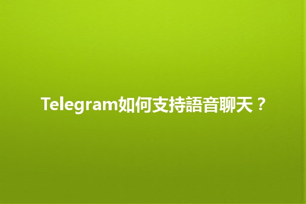 Telegram如何支持語音聊天？📞✨