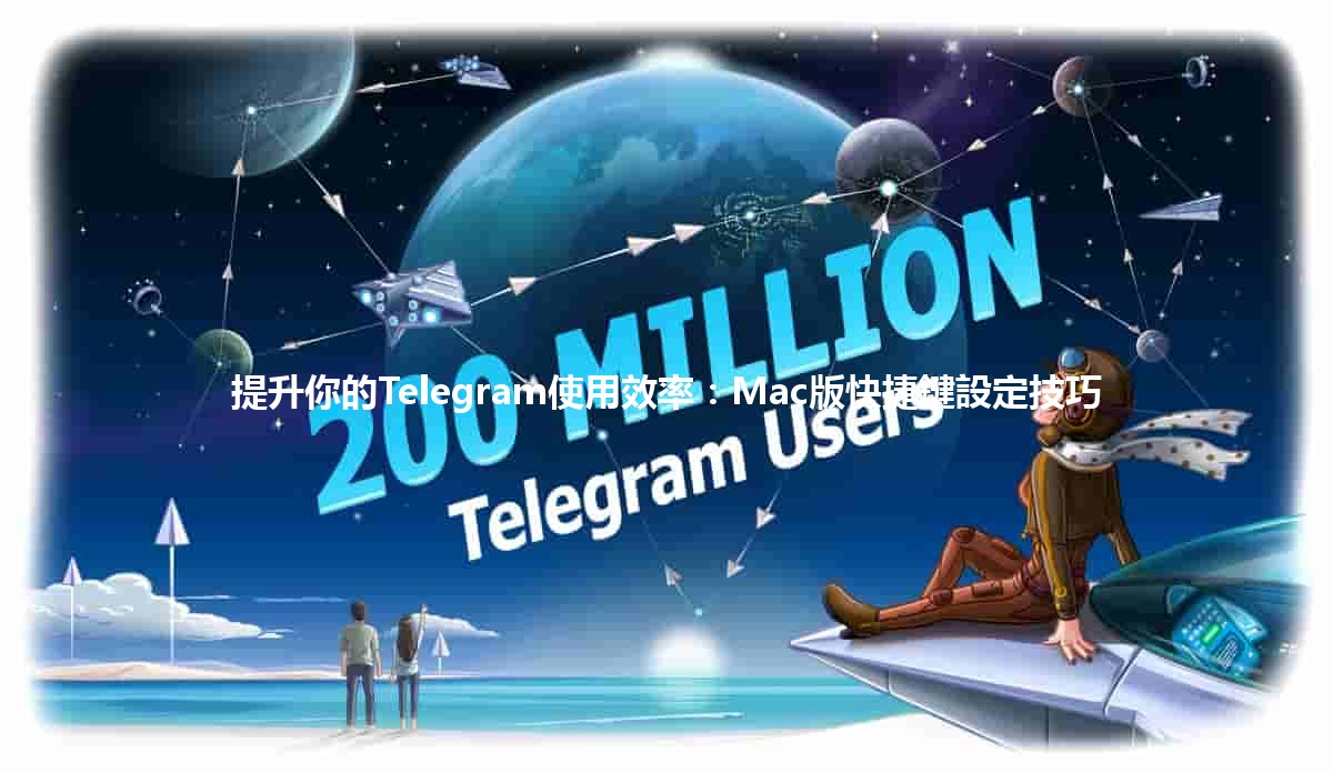 🚀 提升你的Telegram使用效率：Mac版快捷鍵設定技巧