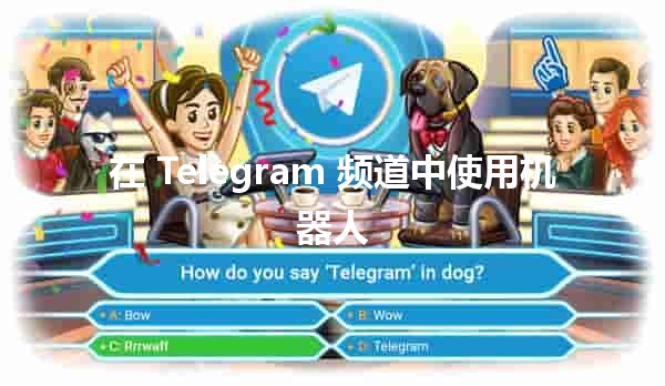 在 Telegram 频道中使用机器人 🤖✨