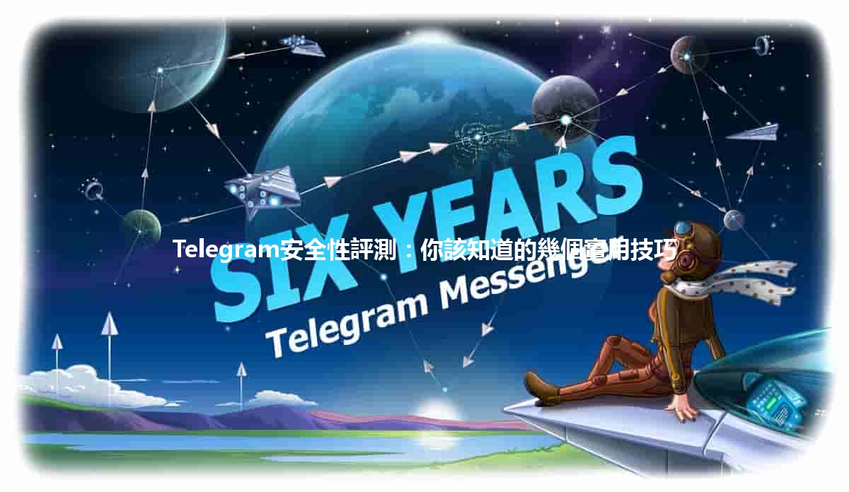 Telegram安全性評測📱🔒：你該知道的幾個實用技巧