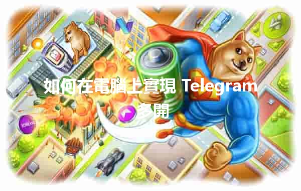 如何在電腦上實現 Telegram 多開 🤖📱