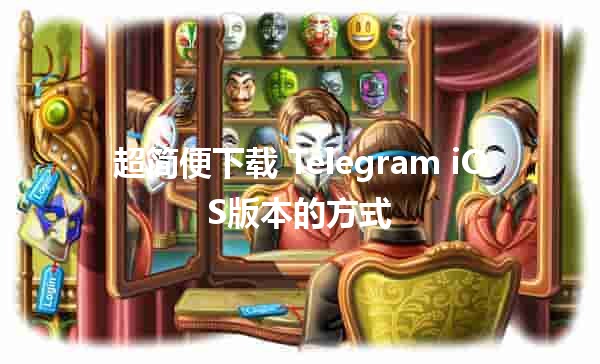 超简便下载❤️ Telegram iOS版本的方式