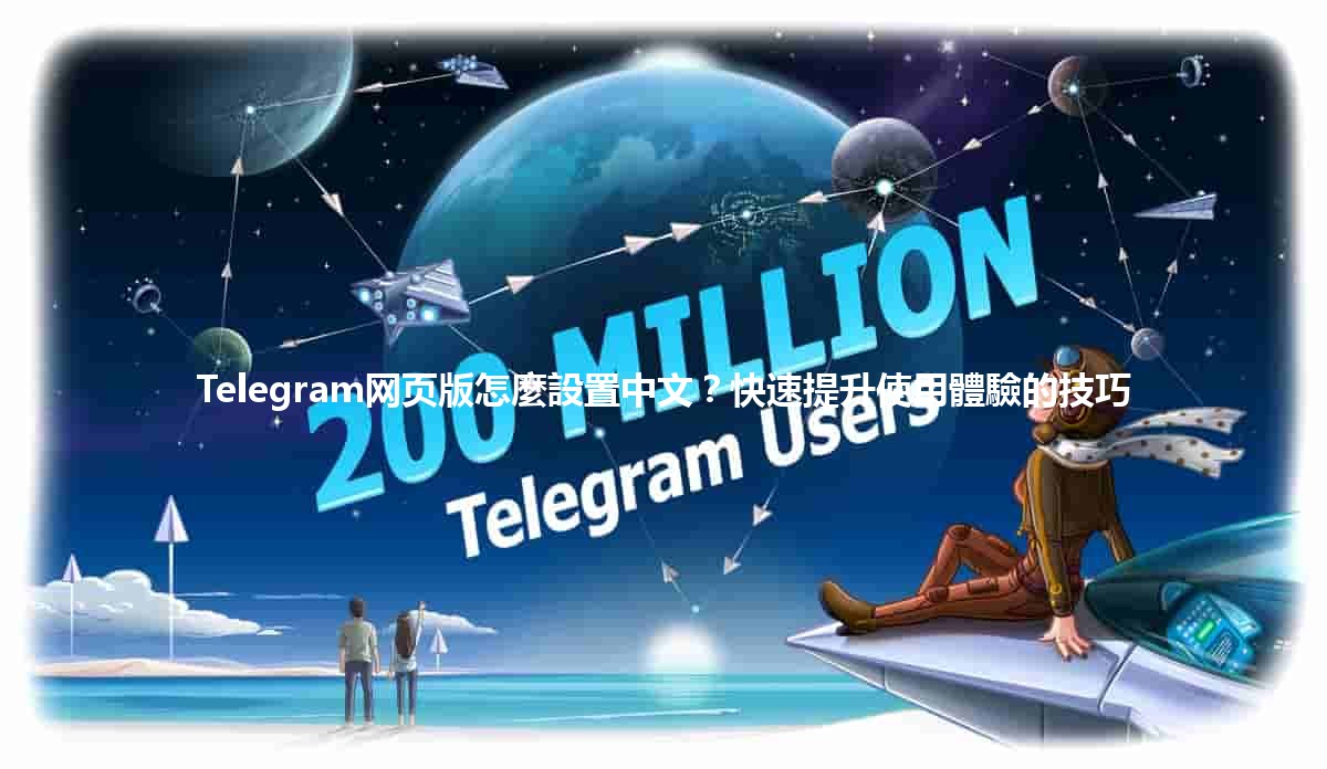 Telegram网页版怎麼設置中文？🀄️快速提升使用體驗的技巧