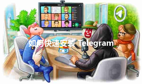 如何快速安装 Telegram 📱🚀