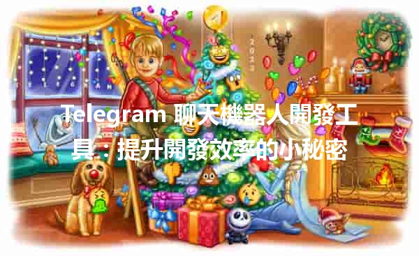 Telegram 聊天機器人開發工具：提升開發效率的小秘密 🤖✨