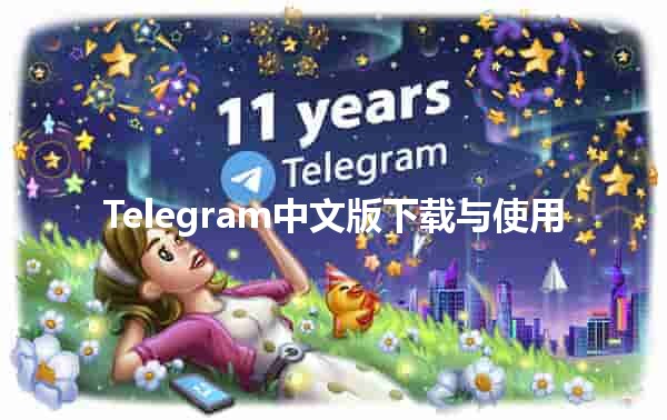 Telegram中文版下载与使用 🔎📱