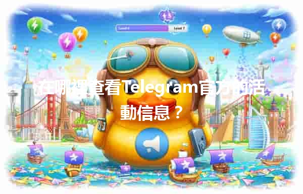 在哪裡查看Telegram官方的活動信息？📱✨