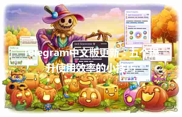 Telegram中文版更新：五个提升使用效率的小技巧📱✨